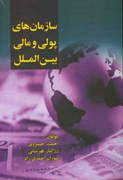 سازمان‌های پولی و مالی بین‌الملل