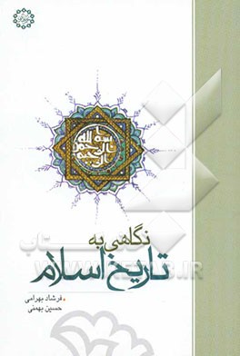 نگاهی به تاریخ اسلام: همراه با بانک سؤالات تشریحی و تستی