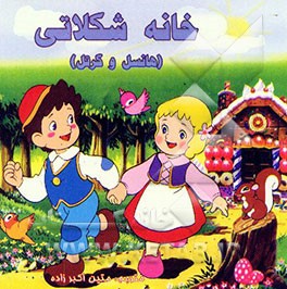 خانه شکلاتی (هانسل و گرتل