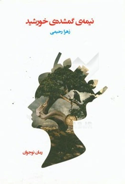 نیمه‌ی گمشده‌ی خورشید