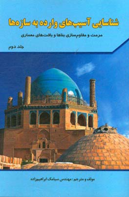 شناسایی آسیب‌های وارده به سازه‌ها: مرمت و مقاوم‌سازی بناها و بافت‌های معماری