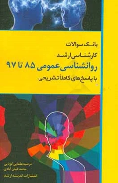 بانک سوالات کارشناسی ارشد 85 تا 97 روانشناسی عمومی با پاسخ‌های کاملا تشریحی