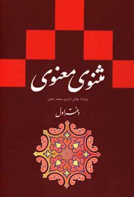 مثنوی معنوی: بر اساس نسخه‌ی رینولدالین نیکلسون
