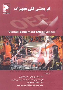 اثربخشی کلی تجهیزات = Overall equipment effectiveness: کیفیت، عملکرد، دسترسی ...