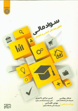 سواد مالی: الگویی برای مالی شخصی و خانوادگی