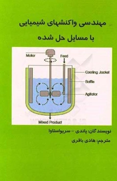 مهندسی واکنشهای شمیایی با مسائل حل شده