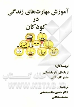 آموزش مهارت‌های زندگی به کودکان