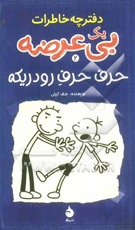 دفترچه خاطرات یک بی‌عرضه: حرف حرف رودریکه