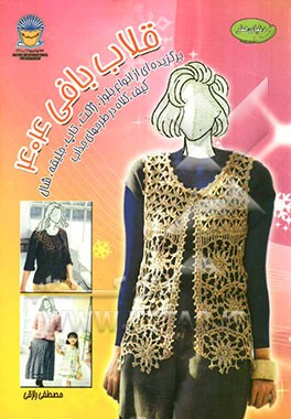 دنیای هنر قلاب‌بافی 404