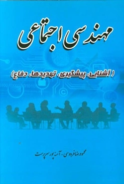 مهندسی اجتماعی (آشنایی، پیشگیری، تهدیدها، دفاع)