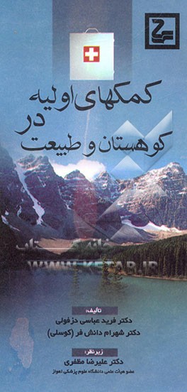 کمکهای اولیه در کوهستان و طبیعت