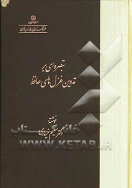 تبصره‌ای بر تدوین غزل‌های حافظ