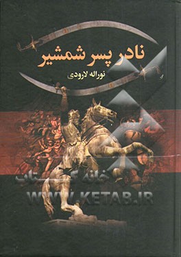 زندگانی نادرشاه پسر شمشیر
