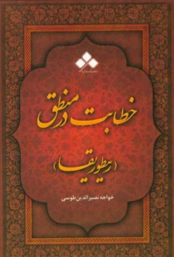 خطابت در منطق یا ریطوریقا: مقالات هشتم از اساس الاقتباس