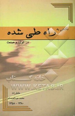 نگاهی به راه طی شده در تولید و صنعت