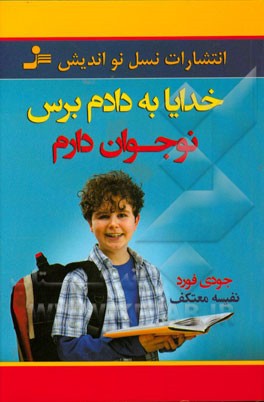 خدایا به دادم برس! نوجوان دارم