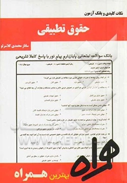 نکات کلیدی و بانک آزمون حقوق تطبیقی