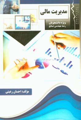 مدیریت مالی ویژه دانشجویان رشته مهندسی صنایع، کلیات مدیریت مالی، مطالعه اجتماعی صورت‌های مالی، تجزیه و تحلیل صورت‌های مالی، برنامه‌ریزی سود و تجزیه و