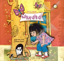 ای وای پروانه