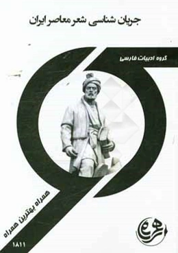 کتاب راهنما و سوالات امتحانی جریان‌شناسی شعر معاصر ایران