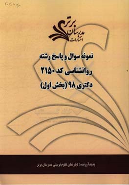نمونه سوال و پاسخ رشته روانشناسی (کد 2150) بخش اول دکتری 98