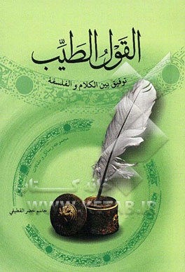 القول الطبیب (مجموعه رسائل و مقالات)