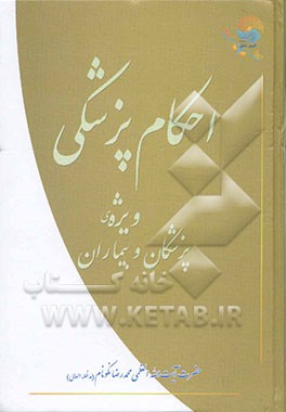 احکام پزشکی