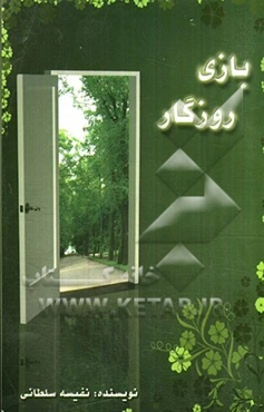 بازی روزگار
