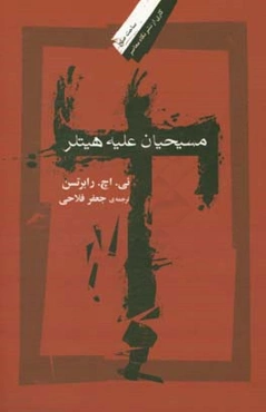 مسیحیان علیه هیتلر