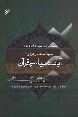 سیاست در قرآن: تفسیر آیات سیاسی قرآن