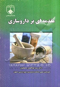 مقدمه‌ای بر داروسازی