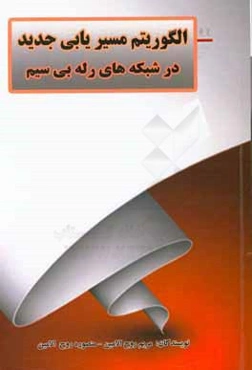 الگوریتم مسیریابی جدید در شبکه‌های رله بی‌سیم