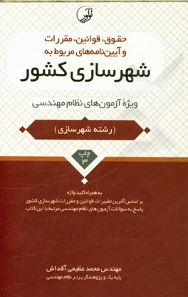 حقوق، قوانین، مقررات و آیین‌نامه‌های مربوط به شهرسازی کشور: ویژه آزمون‌های نظام مهندسی