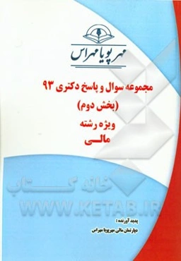 مجموعه سوال و پاسخ دکتری 93 (بخش دوم) ویژه رشته‌ی مالی