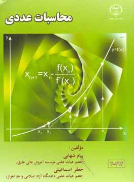 محاسبات عددی