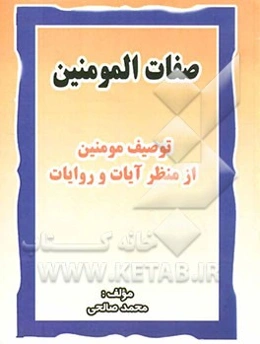 صفات المومنین: توصیف مومنین از منظر آیات و روایات