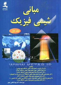 مبانی شیمی فیزیک