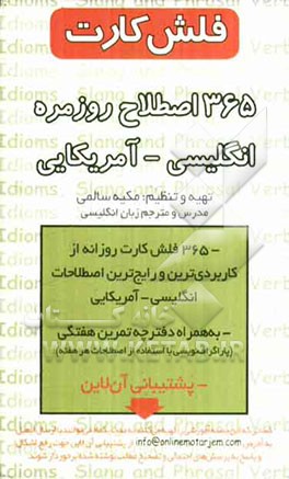 365 اصطلاح روزمره انگلیسی - آمریکایی (فلش کارت)