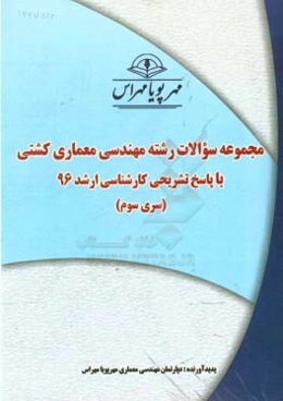 مجموعه سوالات رشته مهندسی معماری کشتی با پاسخ تشریحی کارشناسی ارشد 96 (سری سوم)