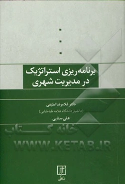 برنامه‌ریزی استراتژیک در مدیریت شهری