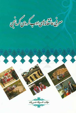 معرفی عاشقانه‌های ادب کردی کرمانجی