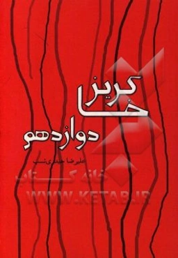 خاکریز دوازدهم (روایت جنگ و دفاع نرم)