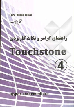 راهنمای گرامر و نکات کاربردی Touchstone
