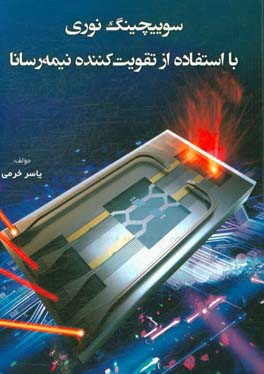 سوییچینگ نوری با استفاده از تقویت‌کننده نیمه‌رسانا