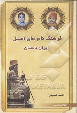 فرهنگ نامهای اصیل ایران باستان