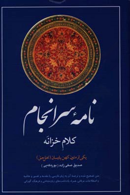 نامه سرانجام: کلام خزانه: یکی از متون کهن یارسان (اهل حق) متن مصحح و ترجمه آن به زبان فارسی،‌ با مقدمه و حاشیه و تفسیرها و ...