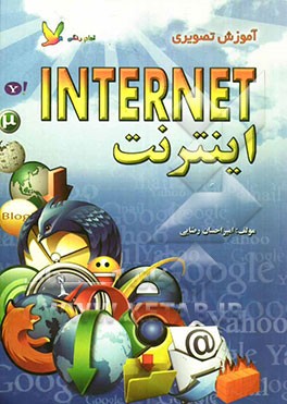 آموزش تصویری اینترنت