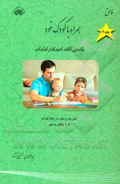 همراه با کودک خود: والدین آگاه، کودکان شاداب