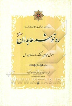 ترجمه المراقبات فی الاعمال السنه: ره توشه عابدان: اعمال عبادی سالک در روزهای سال