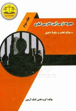 مجموعه ترمی آیین دادرسی کیفری: موانع تعقیب و سقوط دعوی عمومی